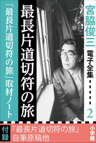 宮脇俊三 電子全集2『最長片道切符の旅／「最長片道切符の旅」取材ノート』