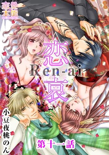 恋哀　Ren-ai　～禁じられた愛のカタチ～ 11