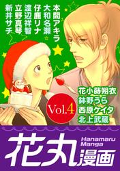【無料】花丸漫画 Vol.4