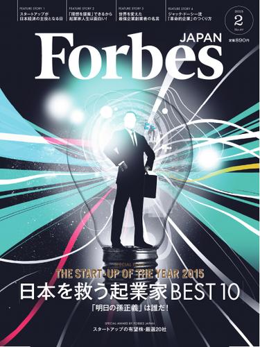Forbes JAPAN（フォーブス ジャパン）  (2015年2月号)