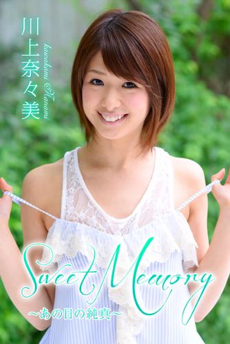 Sweet Memory～あの日の純真～ 川上奈々美 (2014/10/07)