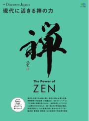 別冊Discover Japan 現代に活きる禅の力