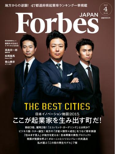Forbes JAPAN（フォーブス ジャパン）  (2015年4月号)