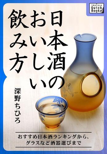 日本酒のおいしい飲み方　おすすめ日本酒ランキングから、グラスなど酒器選びまで