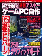 速くて安い!ゲームPC自作　週刊アスキー 2013年 10/10号増刊