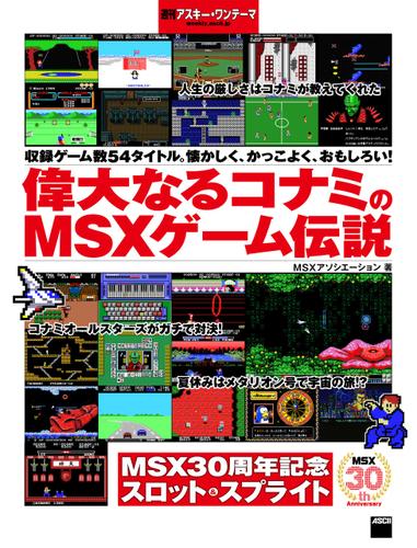 偉大なるコナミのMSXゲーム伝説　週刊アスキー・ワンテーマ