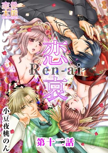 恋哀　Ren-ai　～禁じられた愛のカタチ～ 12