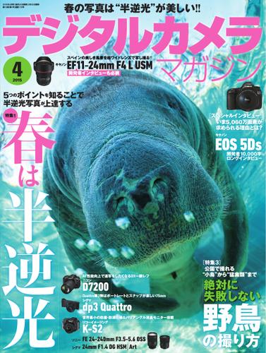 デジタルカメラマガジン (2015年4月号)