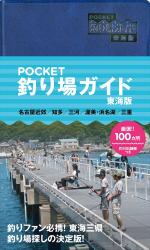 POCKET 釣り場ガイド 東海版