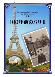 100年前のパリ