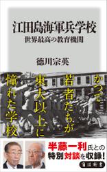 江田島海軍兵学校　世界最高の教育機関