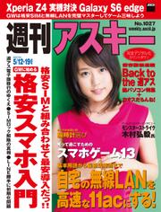 週刊アスキー 2015年 5/12-19号【電子特別版】