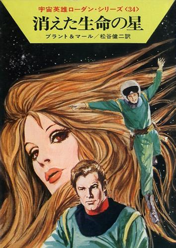 宇宙英雄ローダン・シリーズ　電子書籍版６８　消えた生命の星
