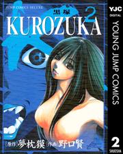 KUROZUKA―黒塚― 2