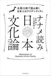 ナナメ読み日本文化論　名著２５冊で読み解く日本人のアイデンティティ