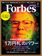 Forbes JAPAN（フォーブス ジャパン）  (2015年8月号)