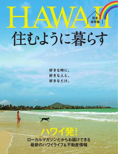 HAWAII　住むように暮らす (2015／07／10)