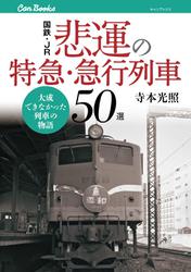 国鉄・JR 悲運の特急・急行列車50選
