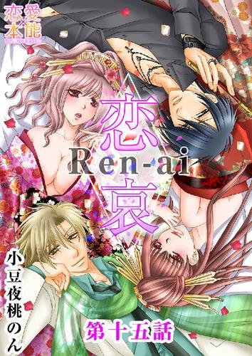 恋哀　Ren-ai　～禁じられた愛のカタチ～ 15