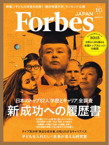 Forbes JAPAN（フォーブス ジャパン）  (2015年10月号)