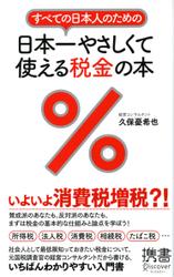すべての日本人のための 日本一やさしくて使える税金の本