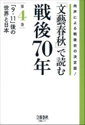 「文藝春秋」で読む戦後７０年　第四巻　「９・１１」後の世界と日本