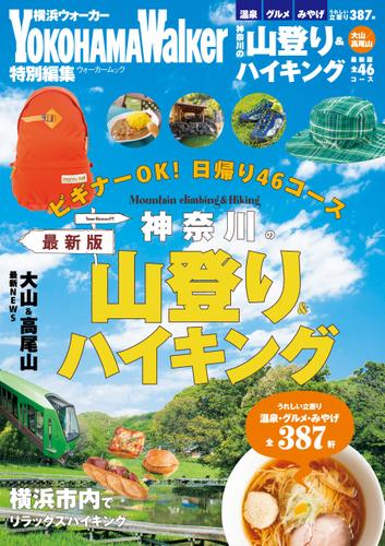 神奈川の山登り＆ハイキング　最新版