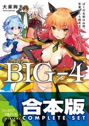 【合本版】BIG‐4