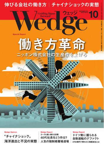 WEDGE（ウェッジ） (2015年10月号)