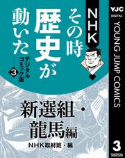NHKその時歴史が動いた デジタルコミック版 3 新選組・龍馬編