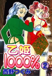 乙姫１０００％
