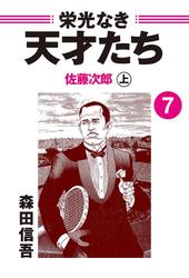 栄光なき天才たち７上　佐藤次郎――死を以て国に謝罪した日本人最強のテニスプレイヤー（１）