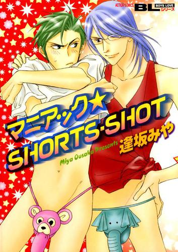 マニアック★SHORTS・SHOT 1