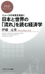 ニュースの本質を見抜く　日本と世界の「流れ」を読む経済学