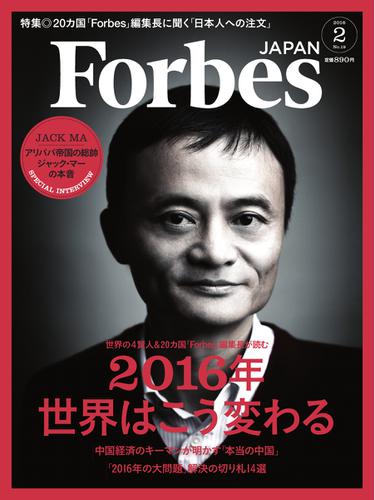Forbes JAPAN（フォーブス ジャパン）  (2016年2月号)