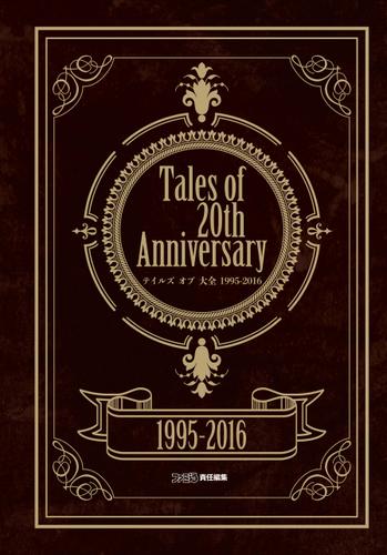 Tales of 20th Anniversary テイルズ オブ 大全 1995-2016