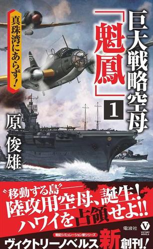 巨大戦略空母「魁鳳」(1) 真珠湾にあらず!
