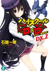 ハイスクールD×D DX.2　マツレ☆龍神少女！