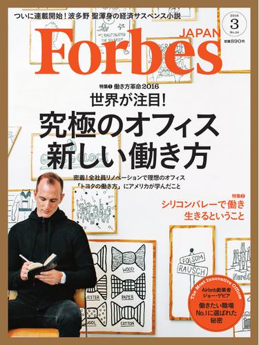 Forbes JAPAN（フォーブス ジャパン）  (2016年3月号)