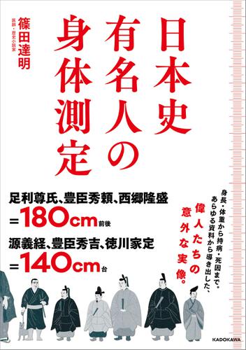 日本史有名人の身体測定