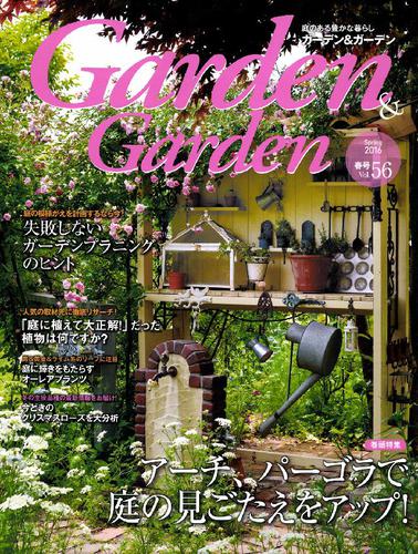 Garden&Garden　Vol. 56　（2016年 03 月号）