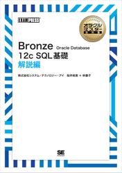 ［ワイド版］オラクルマスター教科書 Bronze Oracle Database 12c SQL基礎 解説編