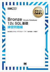 ［ワイド版］オラクルマスター教科書 Bronze Oracle Database 12c SQL基礎 練習問題編