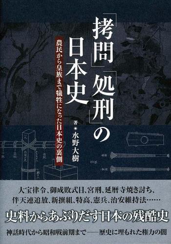 「拷問」「処刑」の日本史 農民から皇族まで犠牲になった日本史の裏側