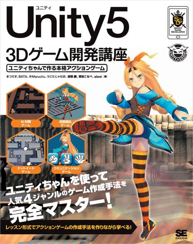 Unity5 3Dゲーム開発講座  ユニティちゃんで作る本格アクションゲーム