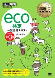 環境社会教科書 eco検定 一発合格テキスト <公式テキスト改訂3版対応>