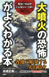 危ない火山がこんなにいっぱい　「大噴火の恐怖」がよくわかる本