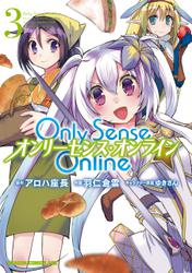 Only Sense Online 3　―オンリーセンス・オンライン―【電子特別版】
