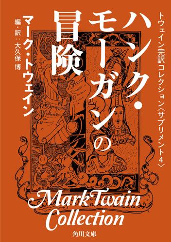 トウェイン完訳コレクション　〈サプリメント４〉ハンク・モーガンの冒険