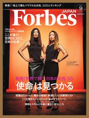 Forbes JAPAN（フォーブス ジャパン）  (2016年9月号)